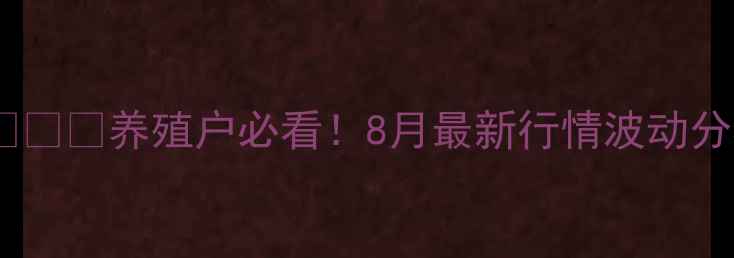 图片 🌟威海生猪价格速递🐷💰📈养殖户必看！8月最新行情波动分析+养殖成本控制干货