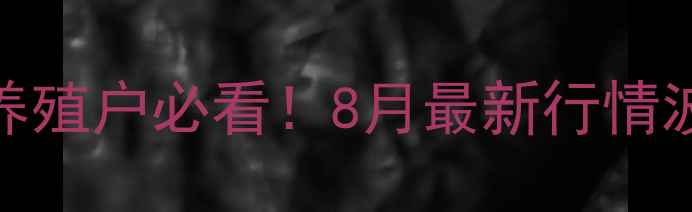 图片 🌟威海生猪价格速递🐷💰📈养殖户必看！8月最新行情波动分析+养殖成本控制干货2