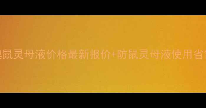 图片 🌟宁夏溴鼠灵母液价格最新报价+防鼠灵母液使用省钱攻略🌟