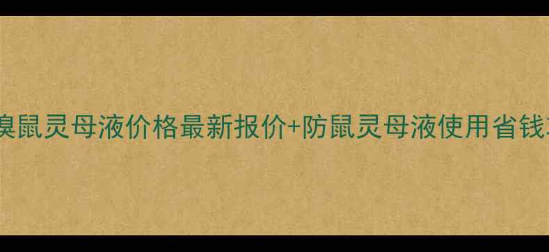 图片 🌟宁夏溴鼠灵母液价格最新报价+防鼠灵母液使用省钱攻略🌟1