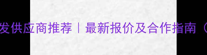 图片 🌟宁波饲料批发供应商推荐｜最新报价及合作指南（附选品攻略）