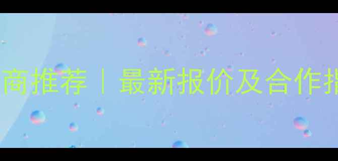 图片 🌟宁波饲料批发供应商推荐｜最新报价及合作指南（附选品攻略）1