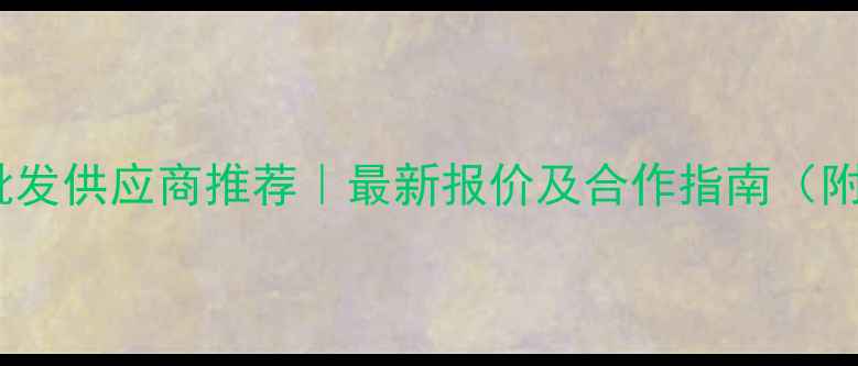 图片 🌟宁波饲料批发供应商推荐｜最新报价及合作指南（附选品攻略）2