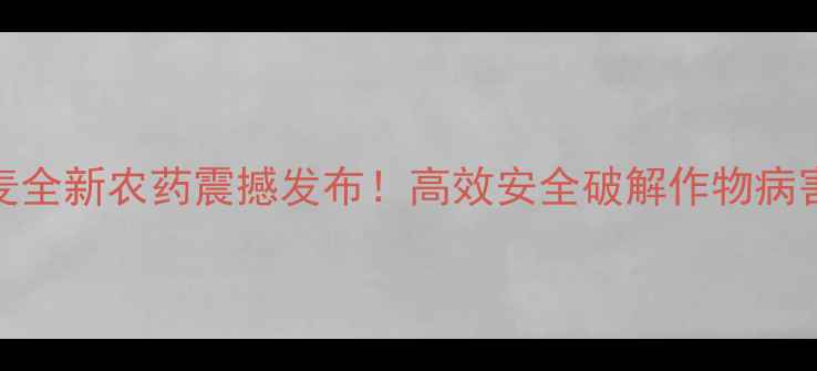 图片 🌟安道麦全新农药震撼发布！高效安全破解作物病害难题🌾