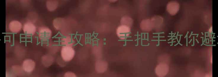 图片 🌟宠物饲料生产许可申请全攻略：手把手教你避坑，最新政策解读