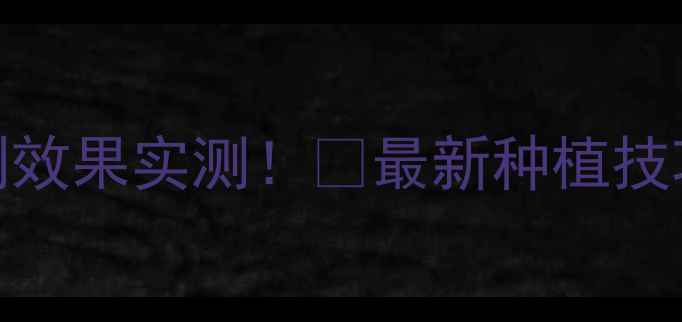 图片 🌟宣化威远玉米除草剂效果实测！✅最新种植技巧+使用禁忌全公开！1