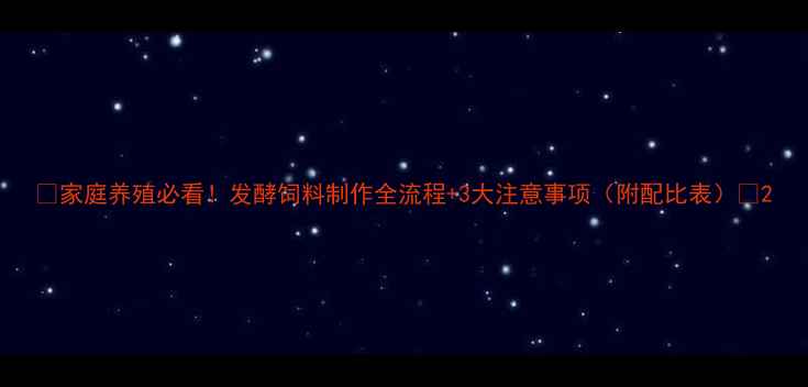图片 🌟家庭养殖必看！发酵饲料制作全流程+3大注意事项（附配比表）🐔2