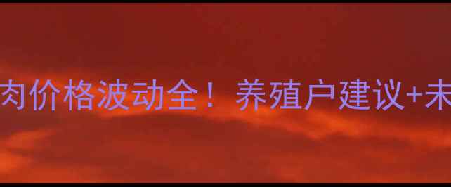 图片 🌟山东威海猪肉价格波动全！养殖户建议+未来趋势预测🐷