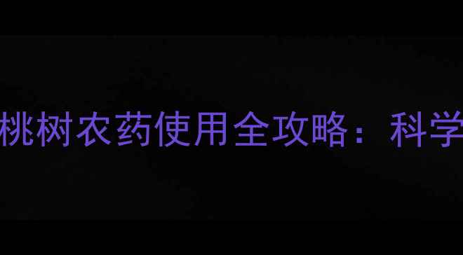 图片 🌟山东桃农亲测！桃树农药使用全攻略：科学用药+省钱技巧🌟2