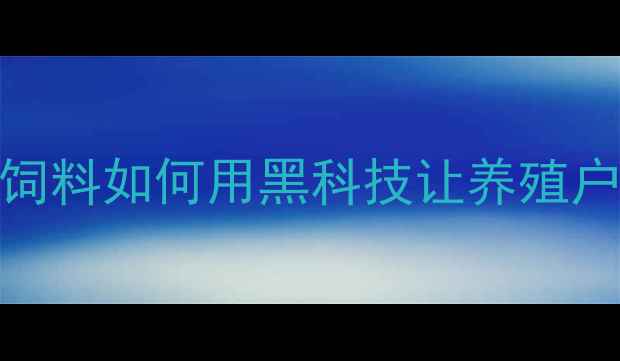 图片 🌟山东滨州饲料厂实地探访天成饲料如何用黑科技让养殖户年省3万？养殖户必看选厂指南1
