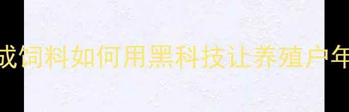 图片 🌟山东滨州饲料厂实地探访天成饲料如何用黑科技让养殖户年省3万？养殖户必看选厂指南2
