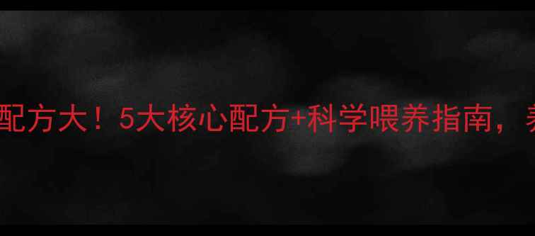 图片 🌟山东金鸡饲料配方大！5大核心配方+科学喂养指南，养殖户必看！🌟2