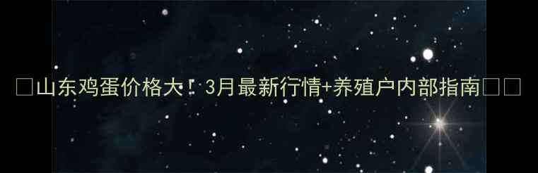 图片 🌟山东鸡蛋价格大！3月最新行情+养殖户内部指南🥚💰