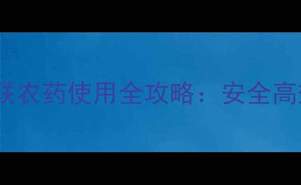 图片 🌟巴斯夫代森联农药使用全攻略：安全高效种植指南🌟1