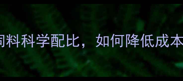 图片 🌟广东养殖户必看！扬翔猪饲料科学配比，如何降低成本提升效益？附详细配方表🌟1