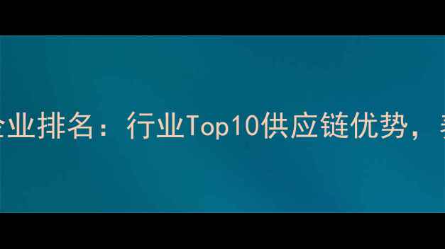 图片 🌟广东饲料猪油生产企业排名：行业Top10供应链优势，养殖户必看采购指南💡