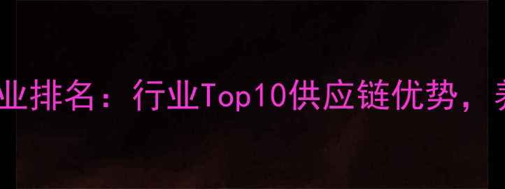 图片 🌟广东饲料猪油生产企业排名：行业Top10供应链优势，养殖户必看采购指南💡1