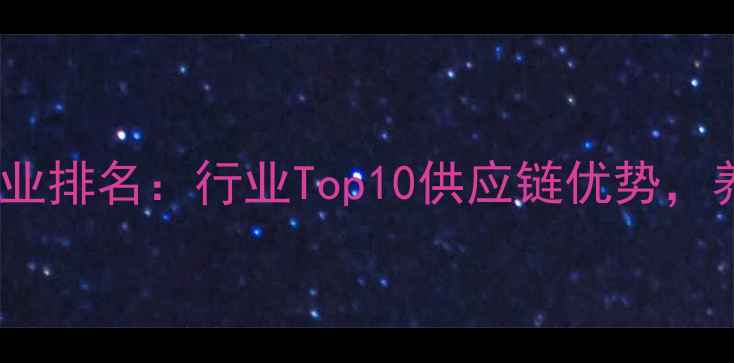 图片 🌟广东饲料猪油生产企业排名：行业Top10供应链优势，养殖户必看采购指南💡2