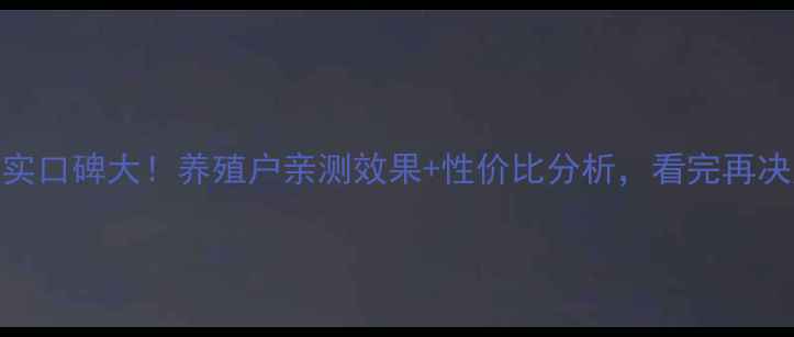 图片 🌟康桥饲料真实口碑大！养殖户亲测效果+性价比分析，看完再决定是否入手🌟