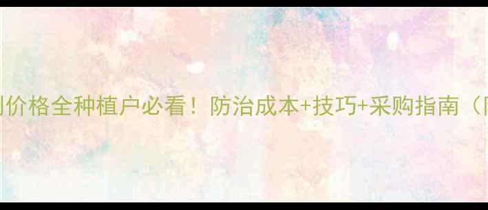 图片 🌟异丙威粉剂价格全种植户必看！防治成本+技巧+采购指南（附专家解读）