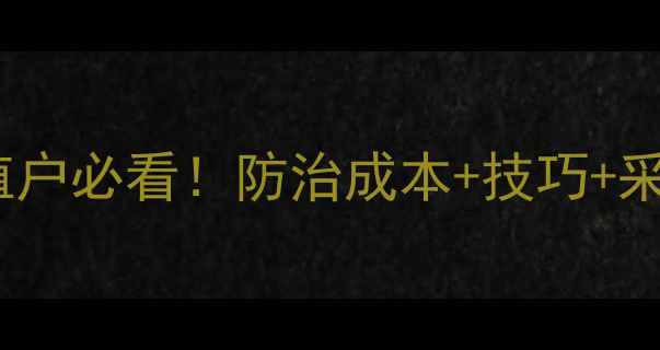图片 🌟异丙威粉剂价格全种植户必看！防治成本+技巧+采购指南（附专家解读）1