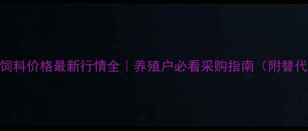 图片 🌟强神饲料价格最新行情全｜养殖户必看采购指南（附替代方案）