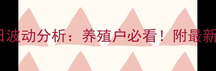 图片 🌟徐州生猪价格今日波动分析：养殖户必看！附最新行情与应对策略🌟2