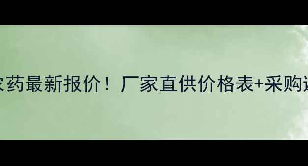 图片 🌟戊唑醇农药最新报价！厂家直供价格表+采购避坑指南🌟
