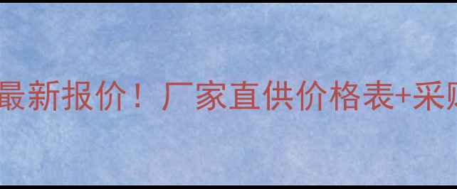 图片 🌟戊唑醇农药最新报价！厂家直供价格表+采购避坑指南🌟1