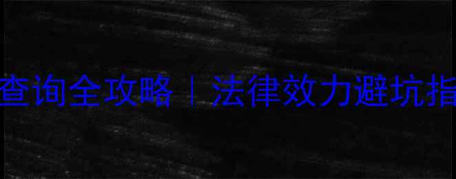 图片 🌟手把手教你农药登记查询全攻略｜法律效力避坑指南（附官方平台入口）
