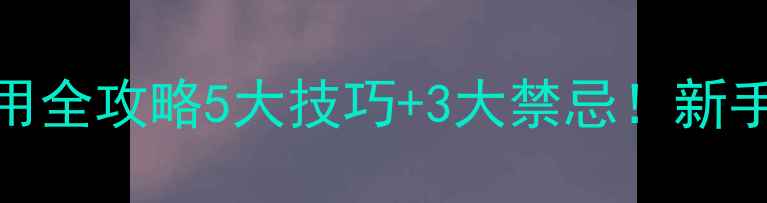 图片 🌟敌杀死农药使用全攻略5大技巧+3大禁忌！新手必看杀虫指南🌱