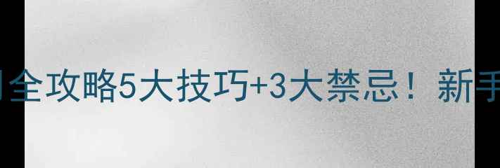图片 🌟敌杀死农药使用全攻略5大技巧+3大禁忌！新手必看杀虫指南🌱1