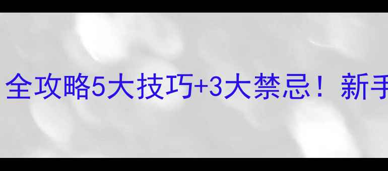 图片 🌟敌杀死农药使用全攻略5大技巧+3大禁忌！新手必看杀虫指南🌱2