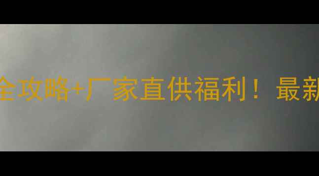 图片 🌟新手必看玉米除草剂选购全攻略+厂家直供福利！最新报价单+使用技巧大公开🌟1