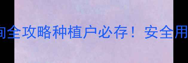 图片 🌟新手必看！中国农药信息网查询全攻略种植户必存！安全用药避坑指南+高性价比农药推荐🌱