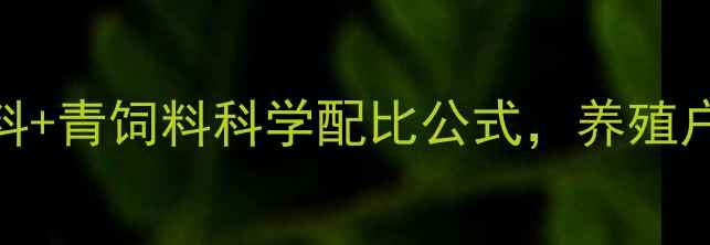 图片 🌟新手必看！猪饲料+青饲料科学配比公式，养殖户看完省心又赚钱🐷