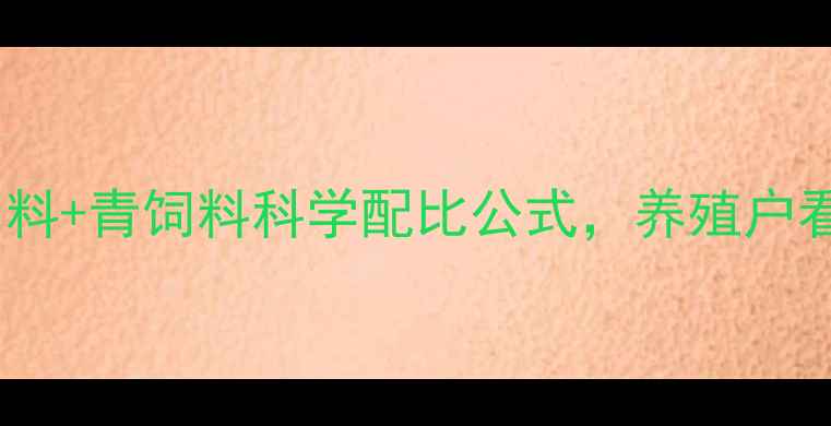 图片 🌟新手必看！猪饲料+青饲料科学配比公式，养殖户看完省心又赚钱🐷2