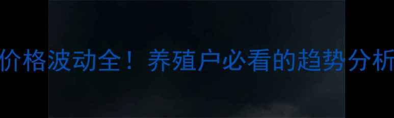 图片 🌟日照市生猪价格波动全！养殖户必看的趋势分析和应对策略🌟