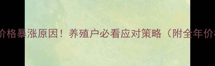 图片 🌟普瑞纳饲料价格暴涨原因！养殖户必看应对策略（附全年价格走势图）🌟1
