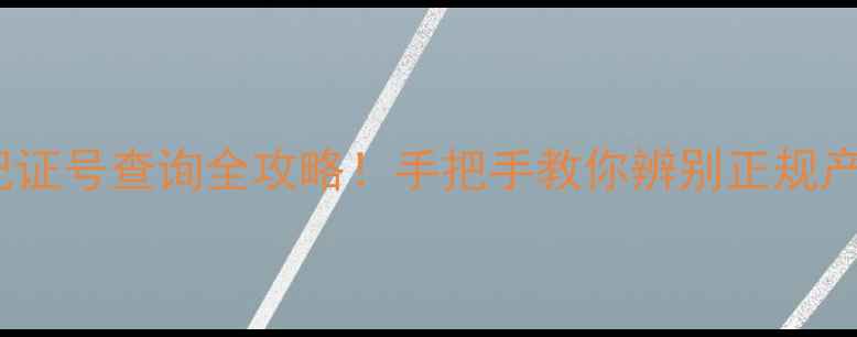 图片 🌟最新920农药登记证号查询全攻略！手把手教你辨别正规产品+使用避坑指南2