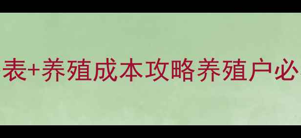 图片 🌟最新华宝饲料价格表+养殖成本攻略养殖户必看！附全年采购指南