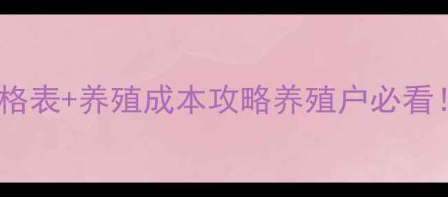 图片 🌟最新华宝饲料价格表+养殖成本攻略养殖户必看！附全年采购指南2