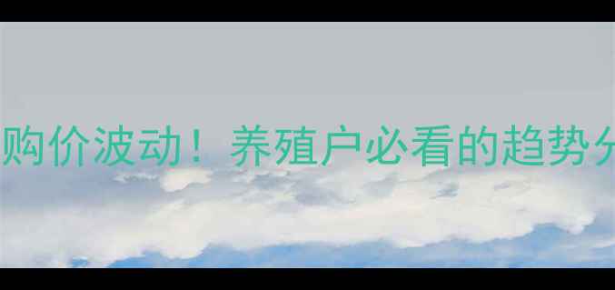 图片 🌟最新江苏生猪收购价波动！养殖户必看的趋势分析与应对策略🐷2