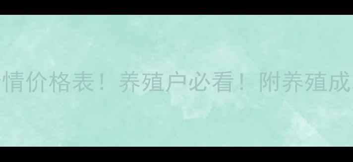 图片 🌟最新猪价行情价格表！养殖户必看！附养殖成本控制攻略📊