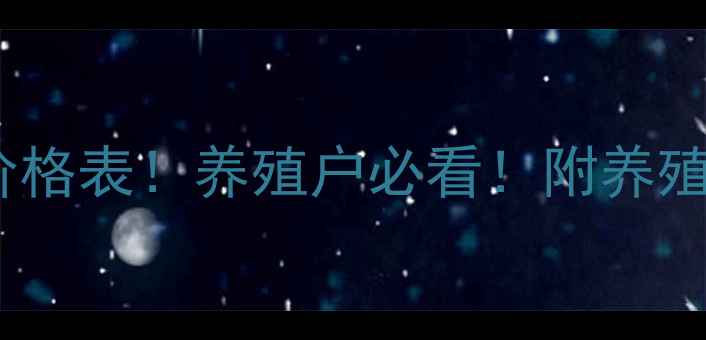 图片 🌟最新猪价行情价格表！养殖户必看！附养殖成本控制攻略📊1