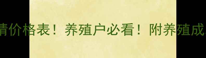 图片 🌟最新猪价行情价格表！养殖户必看！附养殖成本控制攻略📊2