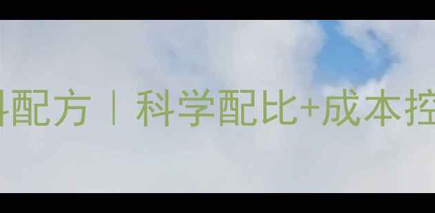 图片 🌟最新猪饲料配方｜科学配比+成本控制=利润翻倍