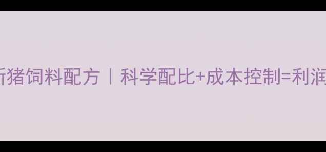 图片 🌟最新猪饲料配方｜科学配比+成本控制=利润翻倍1