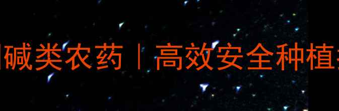 图片 🌟最新菊酯类和新烟碱类农药｜高效安全种植指南！种植户必看🌱