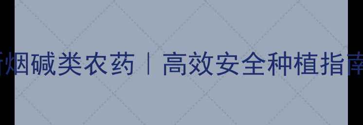 图片 🌟最新菊酯类和新烟碱类农药｜高效安全种植指南！种植户必看🌱2